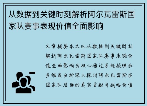 从数据到关键时刻解析阿尔瓦雷斯国家队赛事表现价值全面影响 从数据到关键时刻解析阿尔瓦雷斯国家队赛事表现价值全面影响