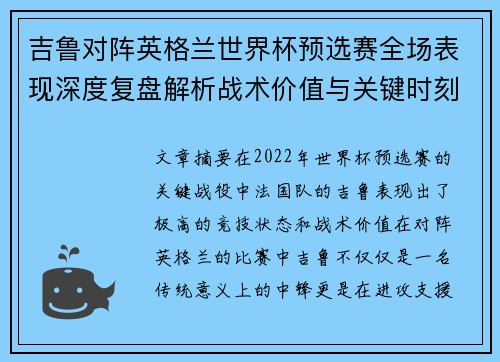 吉鲁对阵英格兰世界杯预选赛全场表现深度复盘解析战术价值与关键时刻 吉鲁对阵英格兰世界杯预选赛全场表现深度复盘解析战术价值与关键时刻