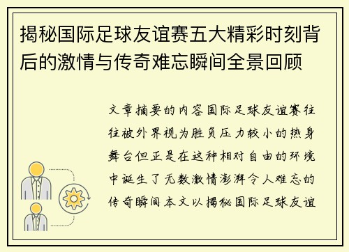 揭秘国际足球友谊赛五大精彩时刻背后的激情与传奇难忘瞬间全景回顾 揭秘国际足球友谊赛五大精彩时刻背后的激情与传奇难忘瞬间全景回顾