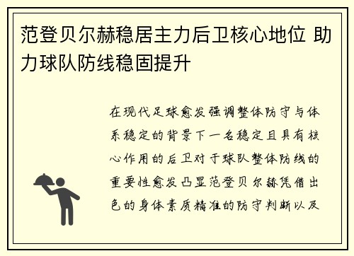 范登贝尔赫稳居主力后卫核心地位 助力球队防线稳固提升 范登贝尔赫稳居主力后卫核心地位 助力球队防线稳固提升