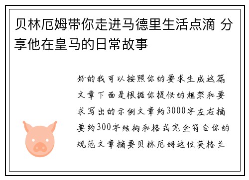 贝林厄姆带你走进马德里生活点滴 分享他在皇马的日常故事 贝林厄姆带你走进马德里生活点滴 分享他在皇马的日常故事