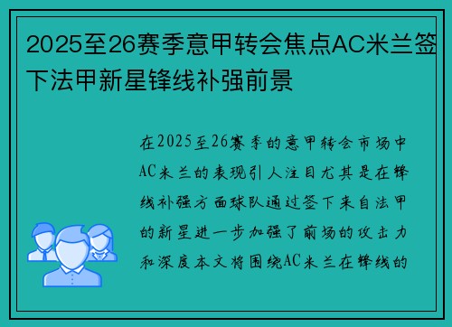 2025至26赛季意甲转会焦点AC米兰签下法甲新星锋线补强前景