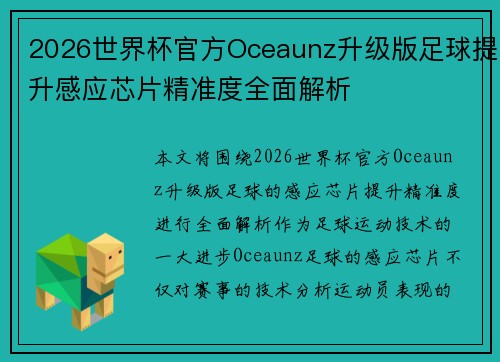 2026世界杯官方Oceaunz升级版足球提升感应芯片精准度全面解析 2026世界杯官方Oceaunz升级版足球提升感应芯片精准度全面解析