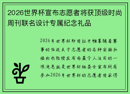 2026世界杯宣布志愿者将获顶级时尚周刊联名设计专属纪念礼品 2026世界杯宣布志愿者将获顶级时尚周刊联名设计专属纪念礼品