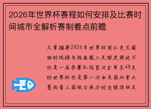 2026年世界杯赛程如何安排及比赛时间城市全解析赛制看点前瞻 2026年世界杯赛程如何安排及比赛时间城市全解析赛制看点前瞻
