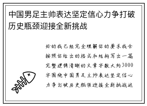 中国男足主帅表达坚定信心力争打破历史瓶颈迎接全新挑战 中国男足主帅表达坚定信心力争打破历史瓶颈迎接全新挑战