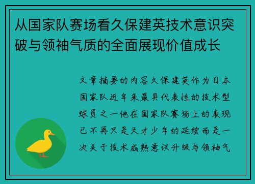 从国家队赛场看久保建英技术意识突破与领袖气质的全面展现价值成长 从国家队赛场看久保建英技术意识突破与领袖气质的全面展现价值成长