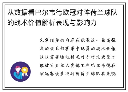 从数据看巴尔韦德欧冠对阵荷兰球队的战术价值解析表现与影响力 从数据看巴尔韦德欧冠对阵荷兰球队的战术价值解析表现与影响力