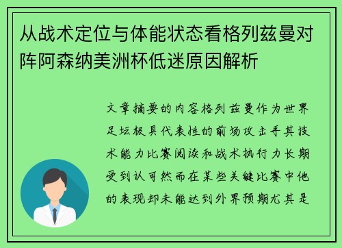从战术定位与体能状态看格列兹曼对阵阿森纳美洲杯低迷原因解析 从战术定位与体能状态看格列兹曼对阵阿森纳美洲杯低迷原因解析