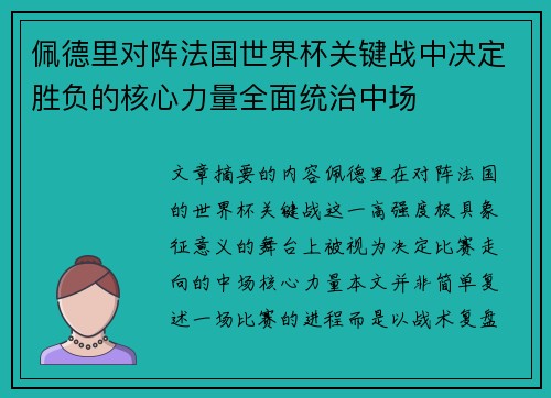 佩德里对阵法国世界杯关键战中决定胜负的核心力量全面统治中场 佩德里对阵法国世界杯关键战中决定胜负的核心力量全面统治中场