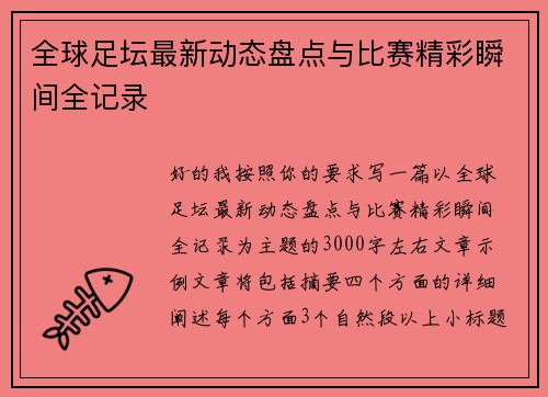 全球足坛最新动态盘点与比赛精彩瞬间全记录 全球足坛最新动态盘点与比赛精彩瞬间全记录