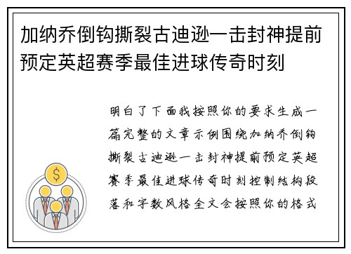 加纳乔倒钩撕裂古迪逊一击封神提前预定英超赛季最佳进球传奇时刻