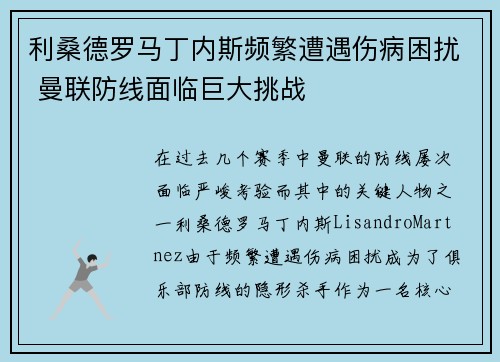 利桑德罗马丁内斯频繁遭遇伤病困扰 曼联防线面临巨大挑战 利桑德罗马丁内斯频繁遭遇伤病困扰 曼联防线面临巨大挑战