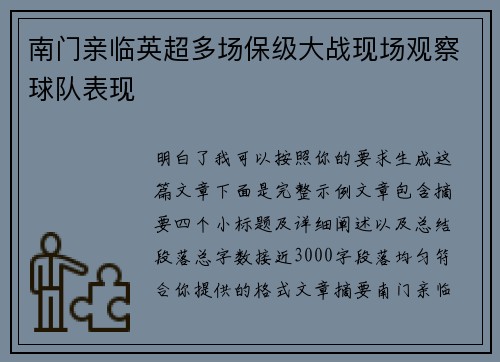 南门亲临英超多场保级大战现场观察球队表现 南门亲临英超多场保级大战现场观察球队表现