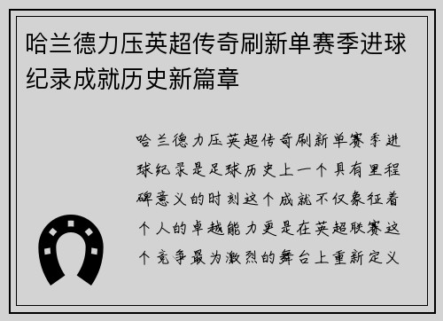 哈兰德力压英超传奇刷新单赛季进球纪录成就历史新篇章 哈兰德力压英超传奇刷新单赛季进球纪录成就历史新篇章