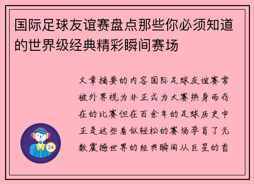 国际足球友谊赛盘点那些你必须知道的世界级经典精彩瞬间赛场