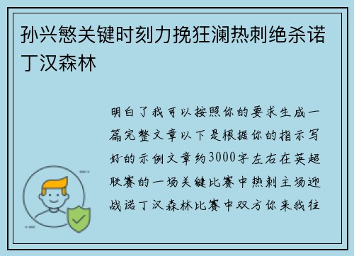 孙兴慜关键时刻力挽狂澜热刺绝杀诺丁汉森林 孙兴慜关键时刻力挽狂澜热刺绝杀诺丁汉森林