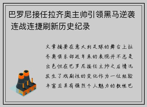 巴罗尼接任拉齐奥主帅引领黑马逆袭 连战连捷刷新历史纪录