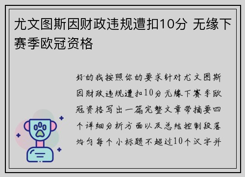 尤文图斯因财政违规遭扣10分 无缘下赛季欧冠资格