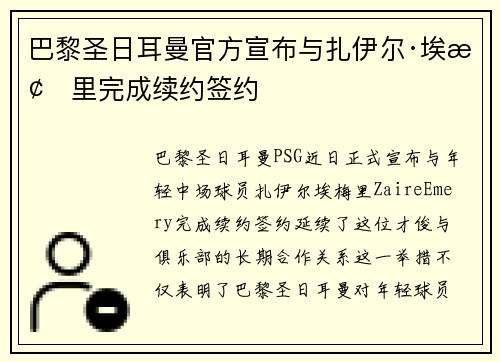 巴黎圣日耳曼官方宣布与扎伊尔·埃梅里完成续约签约