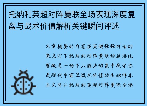 托纳利英超对阵曼联全场表现深度复盘与战术价值解析关键瞬间评述