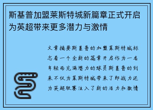 斯基普加盟莱斯特城新篇章正式开启为英超带来更多潜力与激情