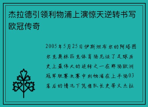 杰拉德引领利物浦上演惊天逆转书写欧冠传奇