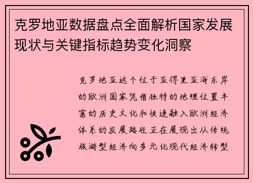 克罗地亚数据盘点全面解析国家发展现状与关键指标趋势变化洞察