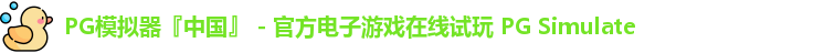 PG模拟器